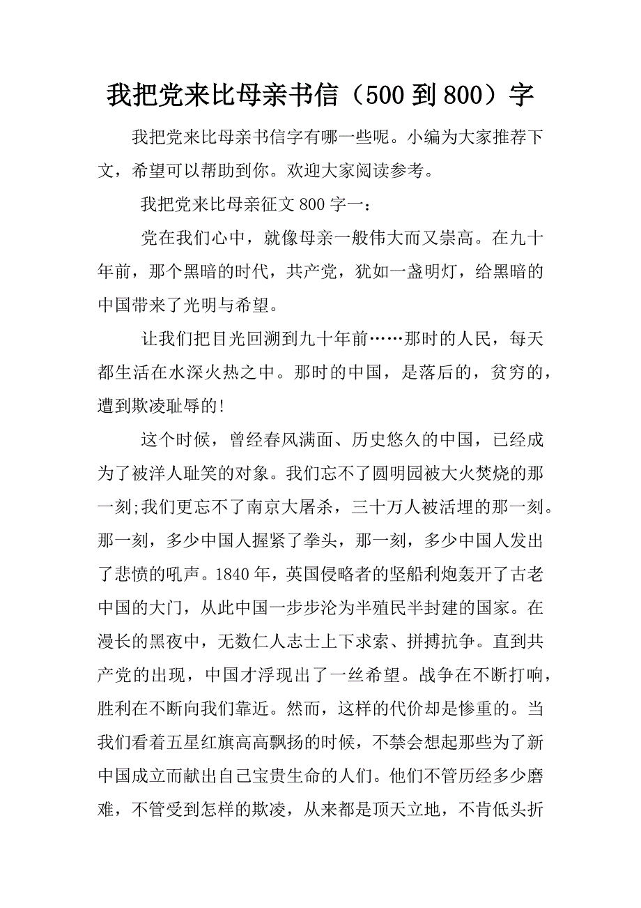 我把党来比母亲书信（500到800）字.docx_第1页