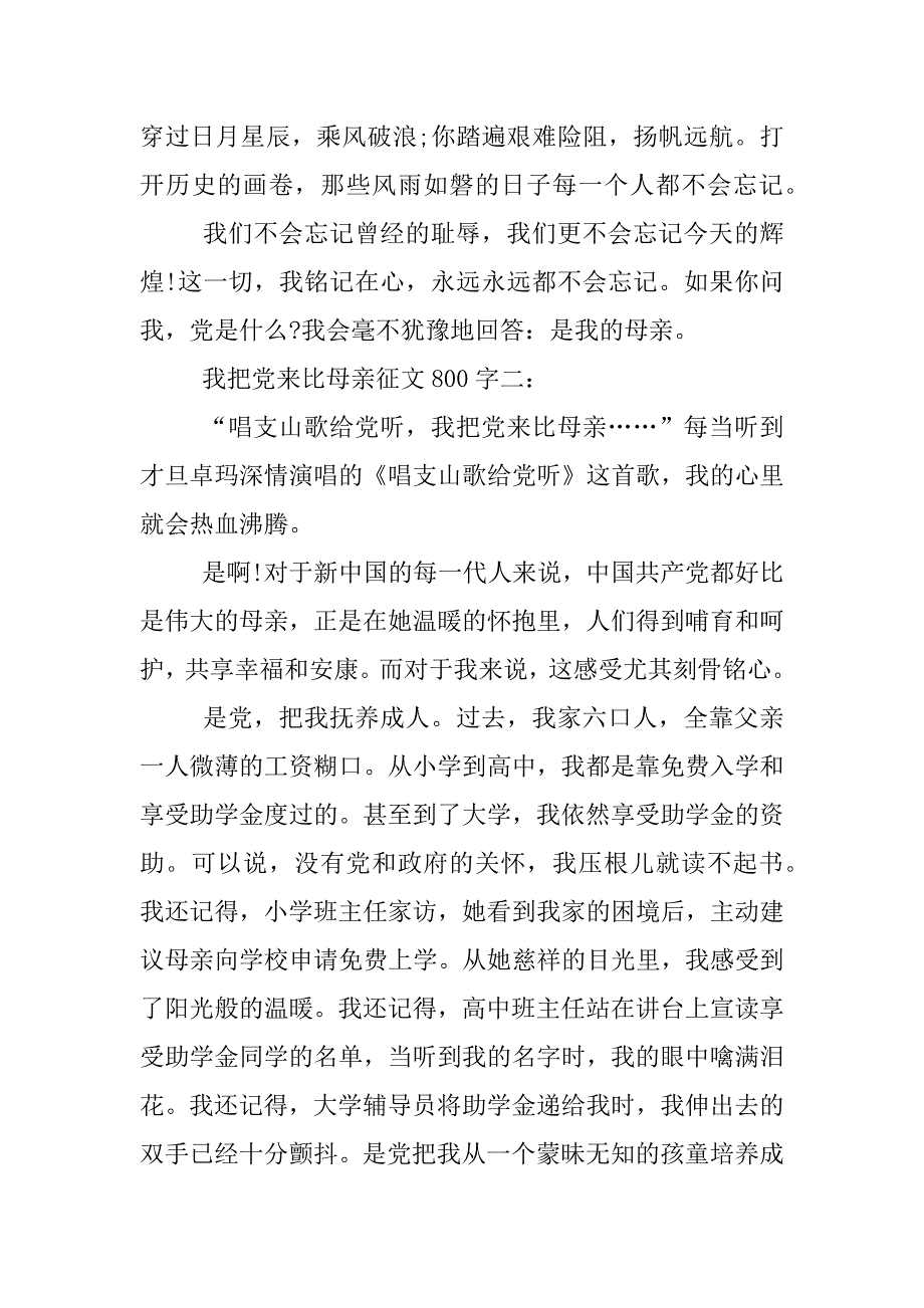 我把党来比母亲书信（500到800）字.docx_第3页