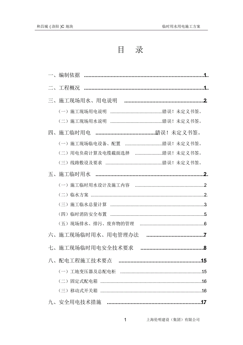 和昌城施工现场临时用水、电施工方案_第2页