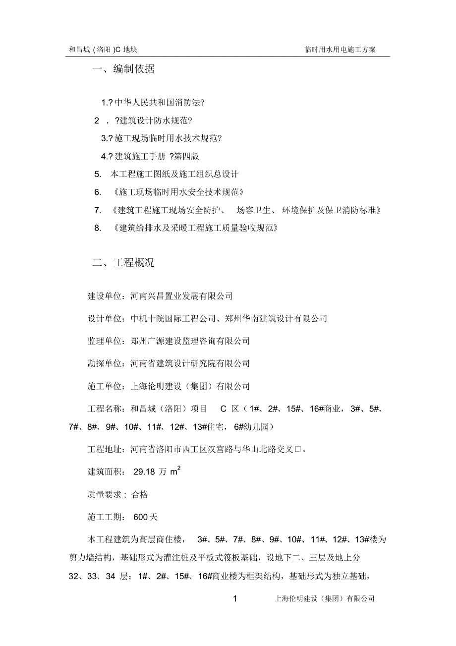 和昌城施工现场临时用水、电施工方案_第4页