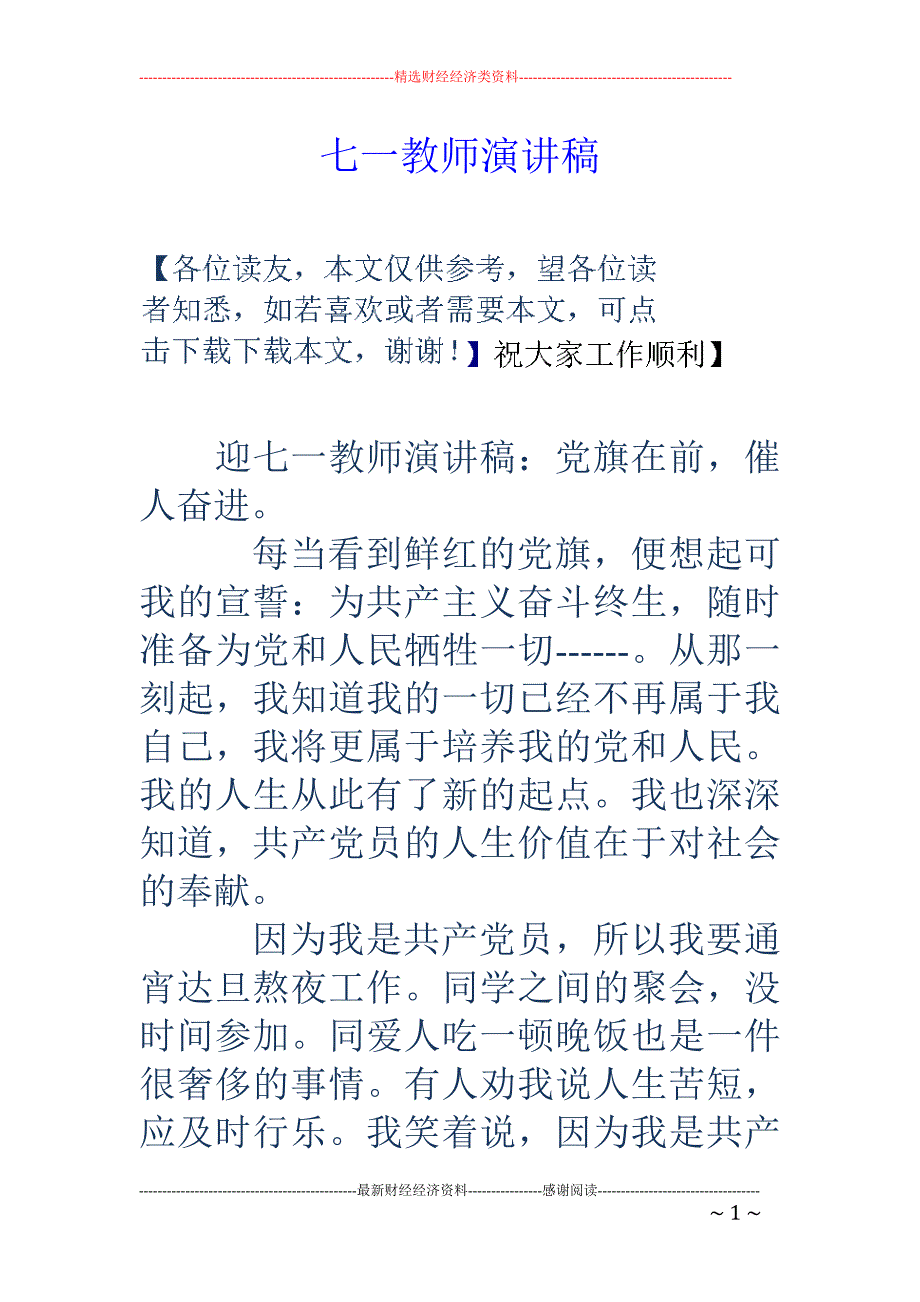 七一教师演讲稿_第1页