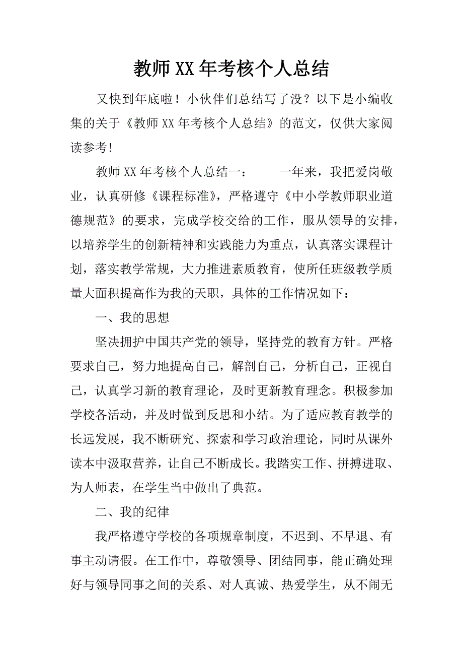 教师xx年考核个人总结.docx_第1页