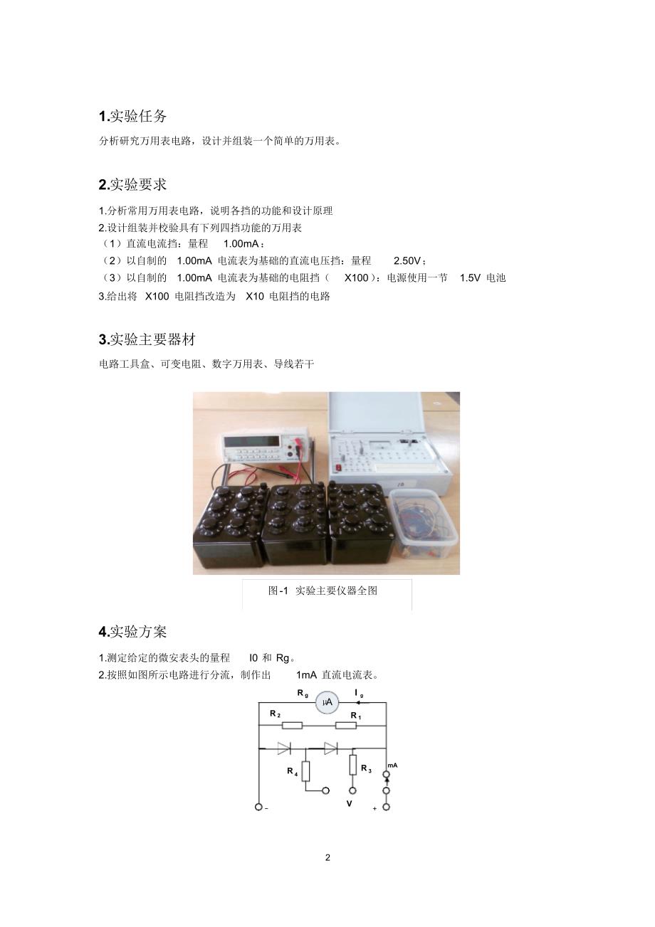 北京交通大学万用表组装实验报告_第2页