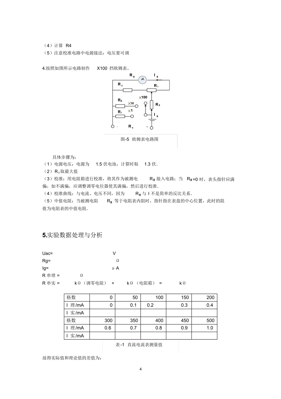 北京交通大学万用表组装实验报告_第4页