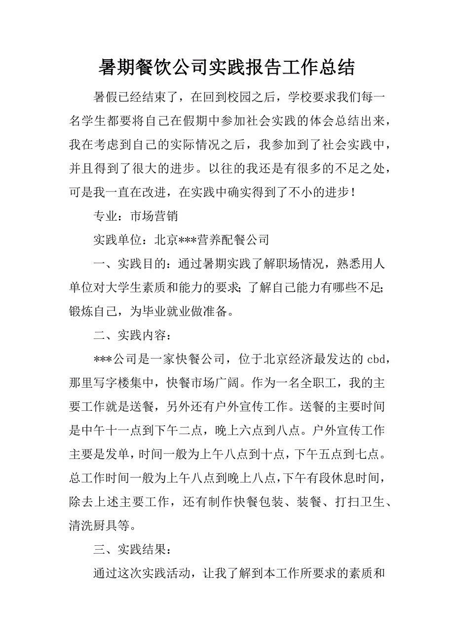 暑期餐饮公司实践报告工作总结.docx_第1页