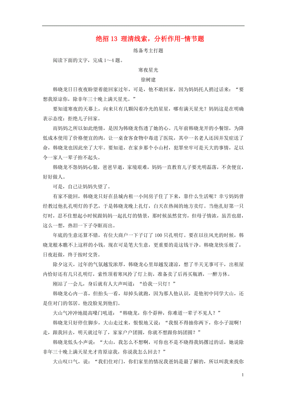 高考语文二轮复习 第一编 知识专题突破篇 专题五 文学类文本阅读 绝招 理清线索，分析作用-情节题_第1页