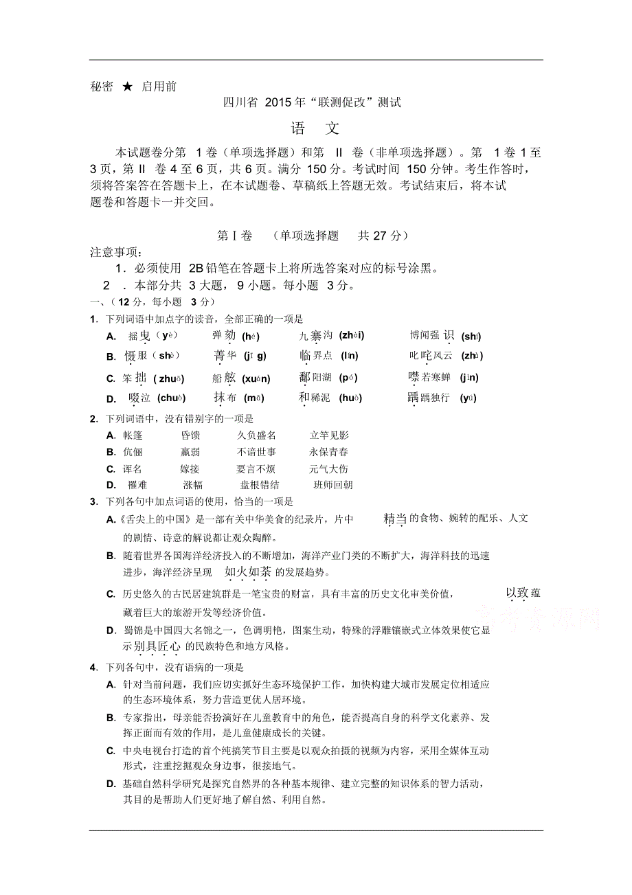 四川省2015年“联测促改”测试语文试题_第1页