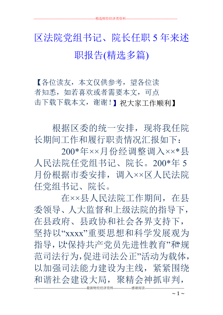 区法院党组书记、院长任职5年来述职报告(精选多篇)_第1页