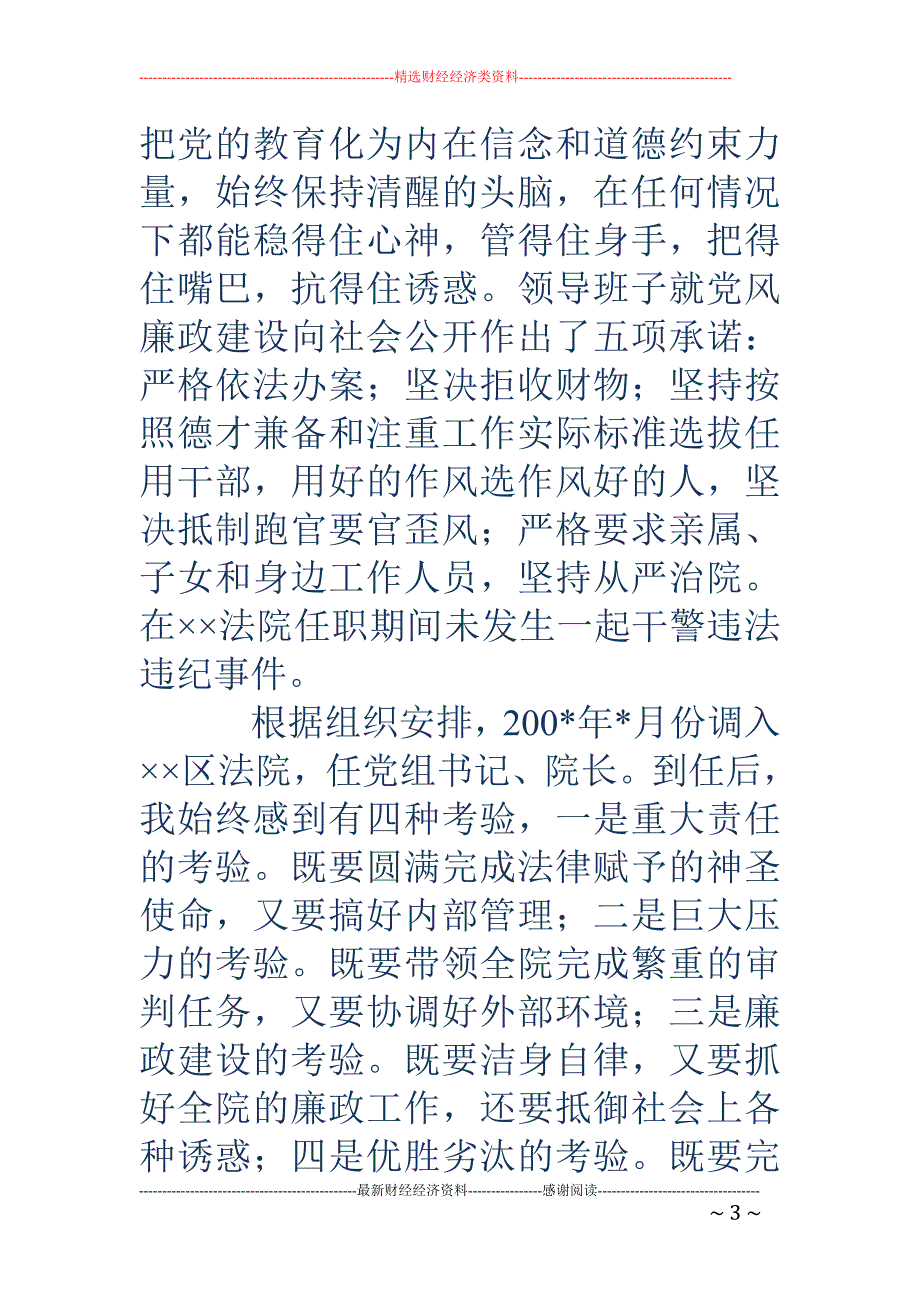 区法院党组书记、院长任职5年来述职报告(精选多篇)_第3页