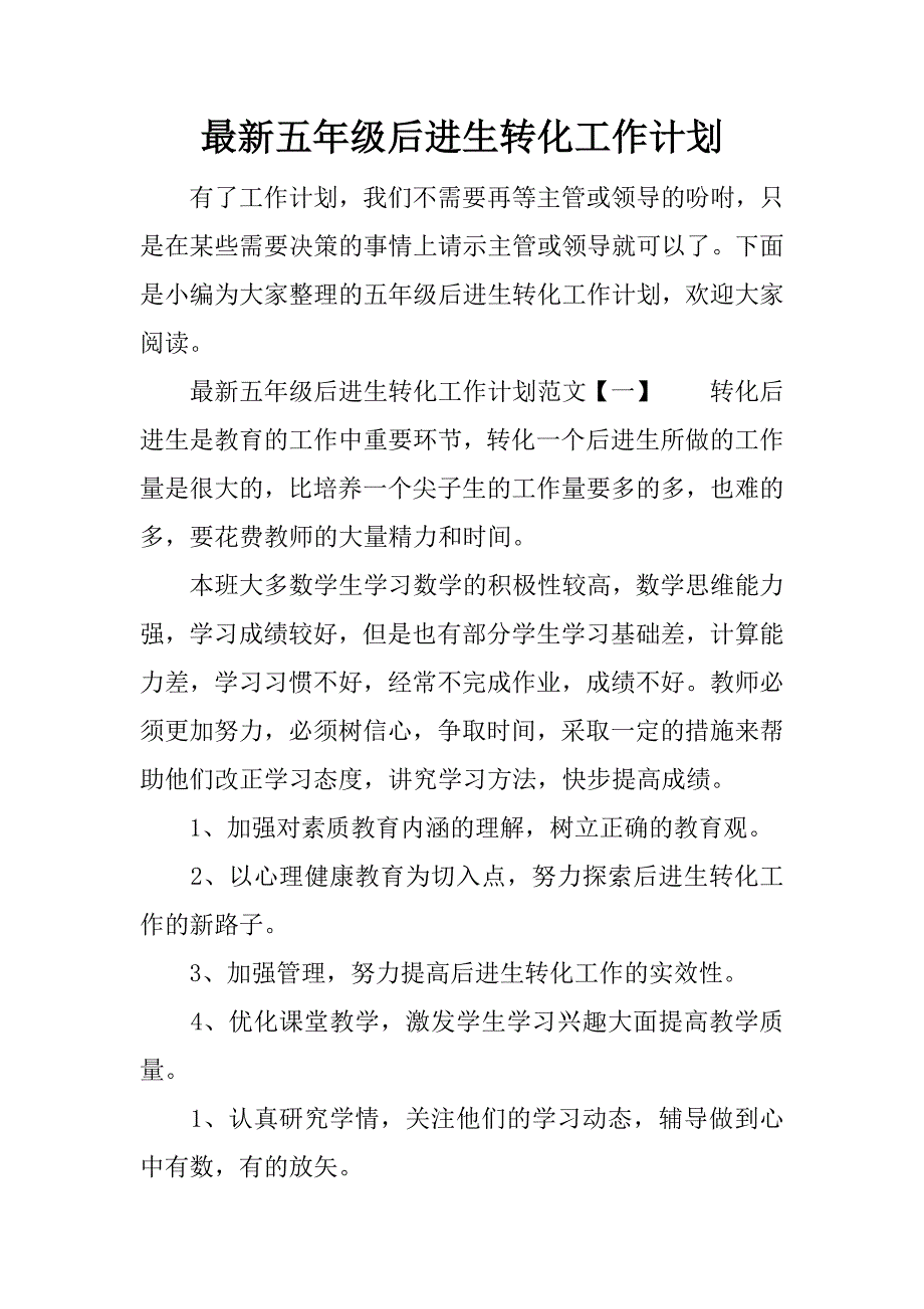 最新五年级后进生转化工作计划.docx_第1页