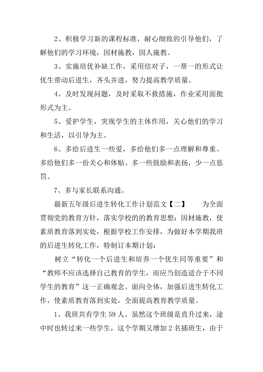 最新五年级后进生转化工作计划.docx_第2页