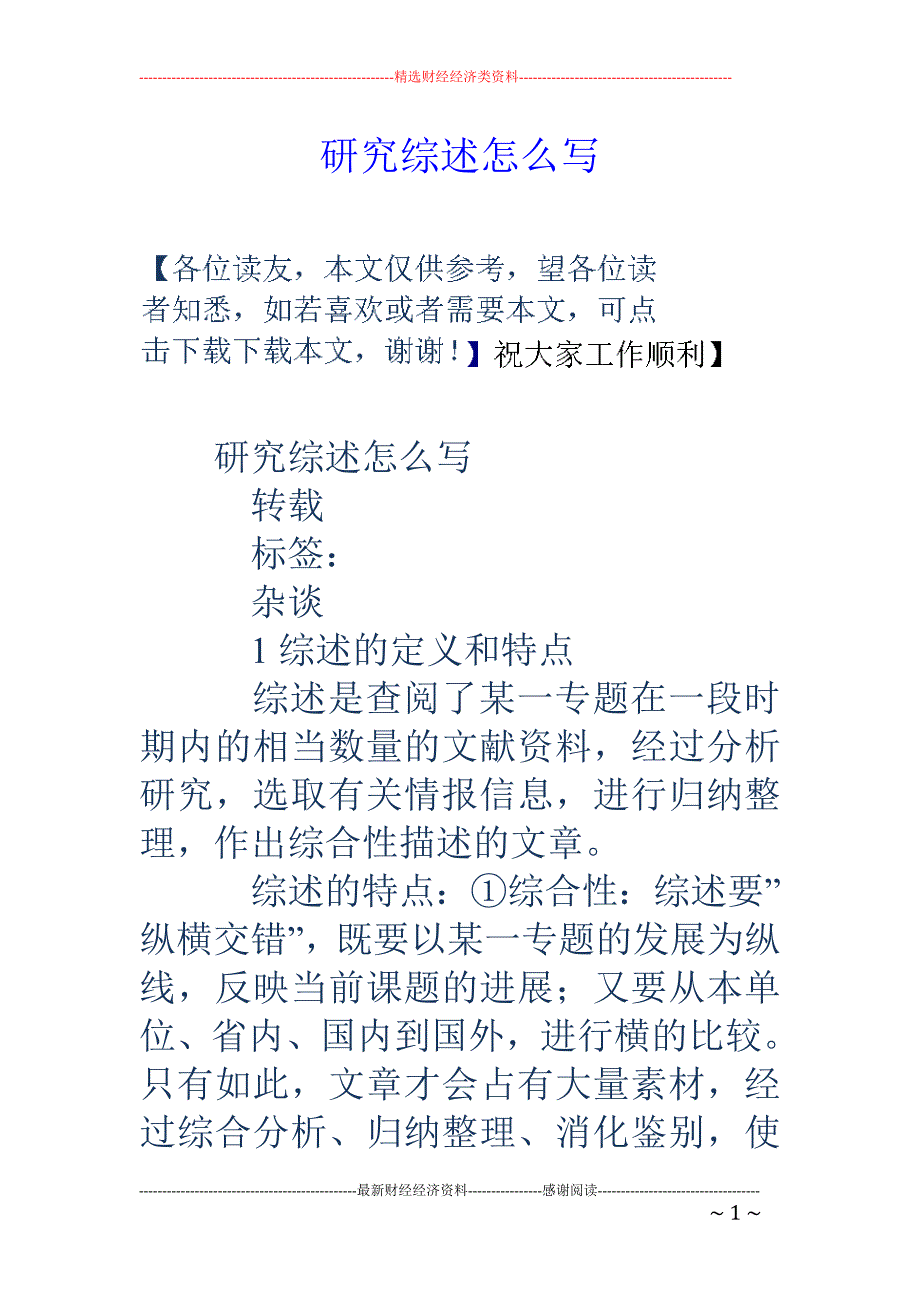 研究综述怎么写_第1页