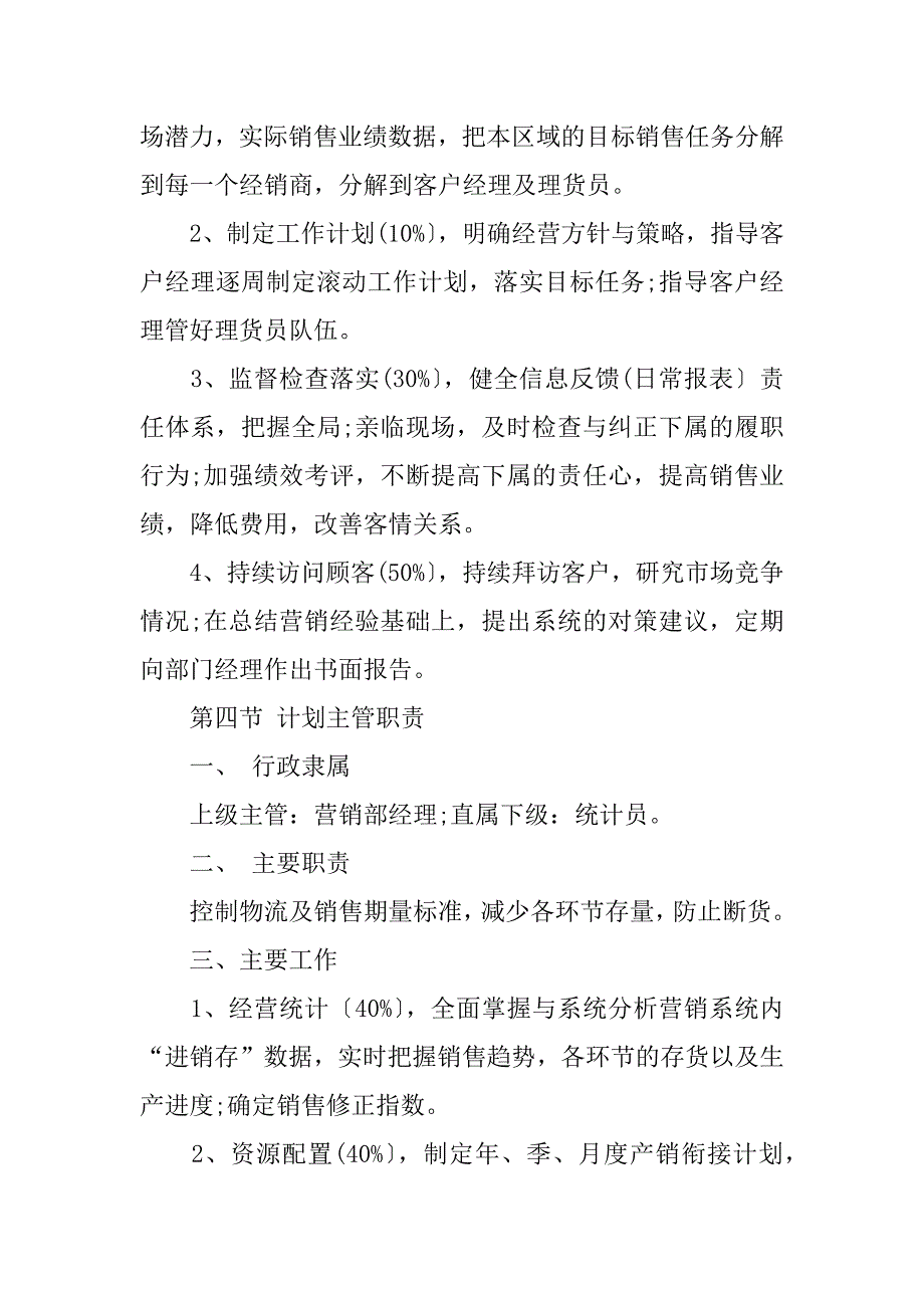 市场营销手册之营销部主要岗位职责.docx_第3页