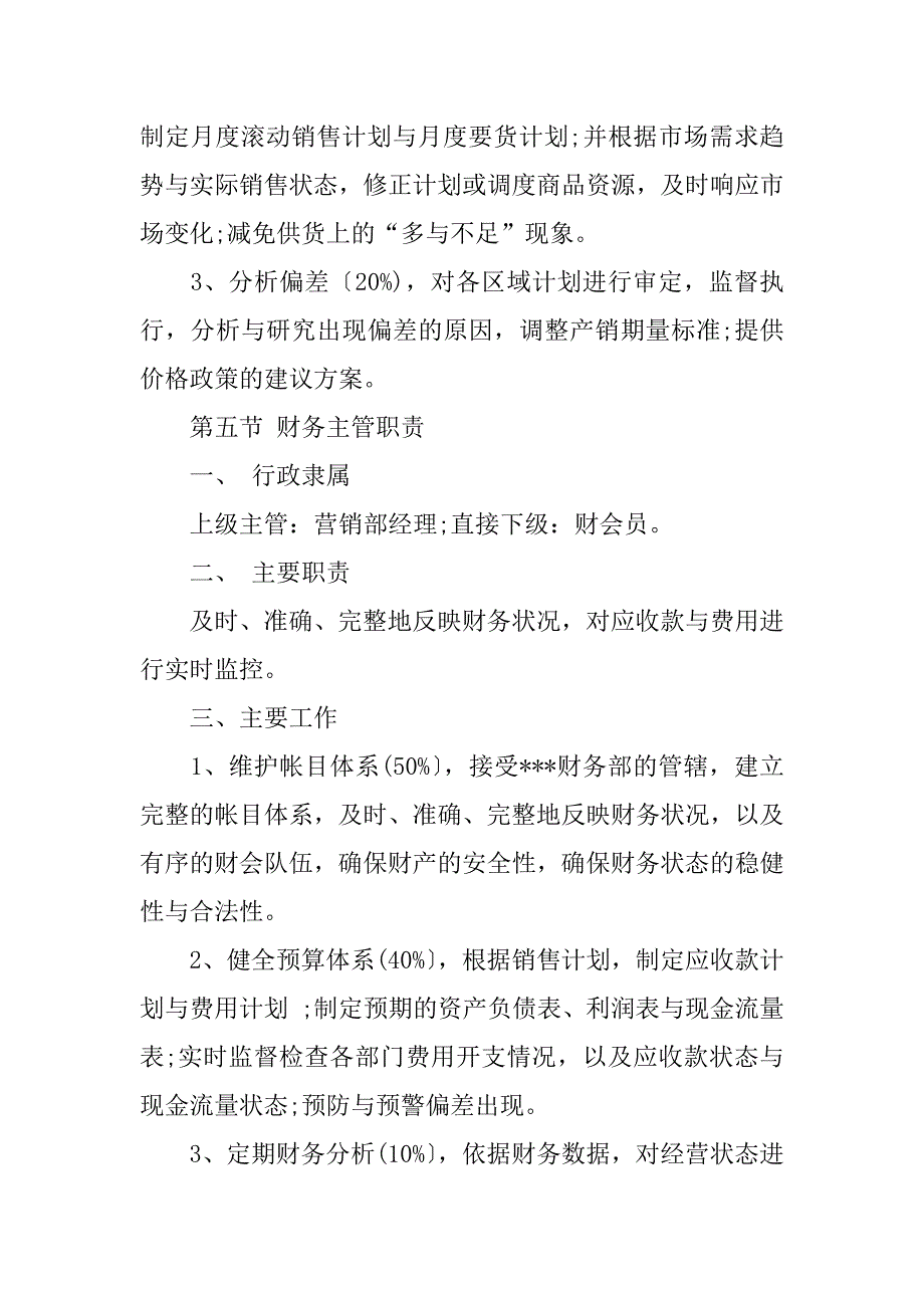 市场营销手册之营销部主要岗位职责.docx_第4页