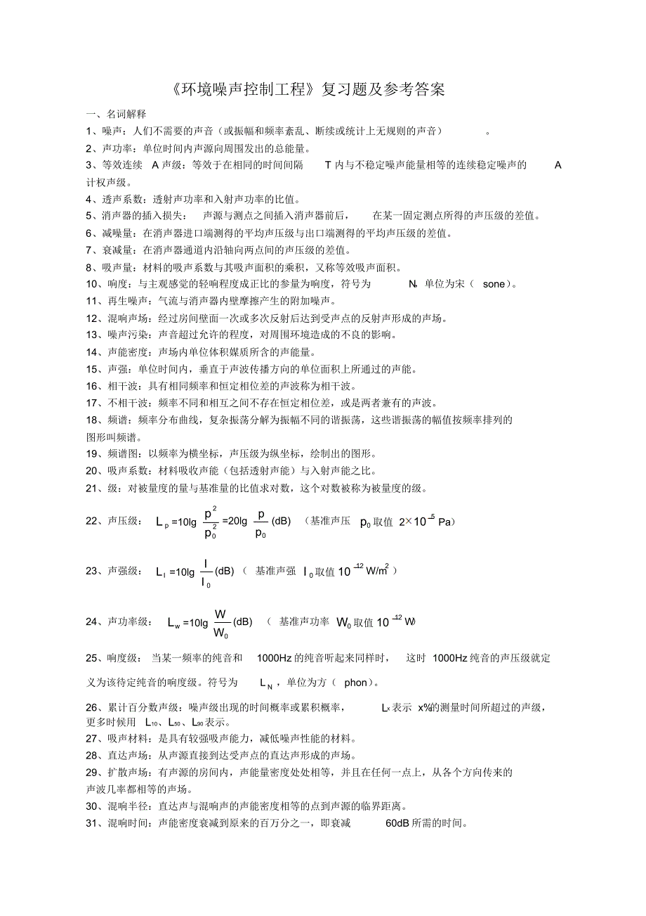噪声控制复习题及答案_第1页