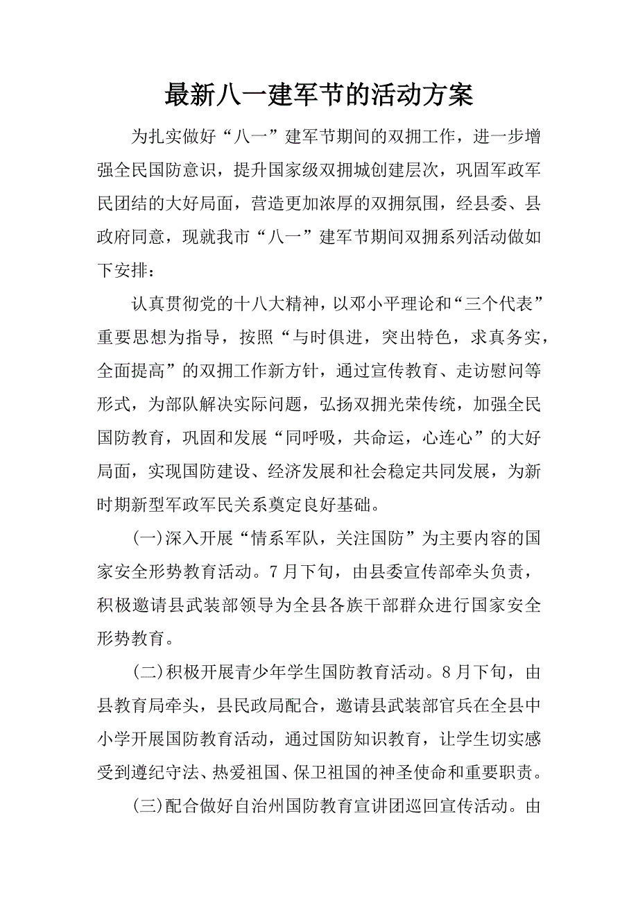 最新八一建军节的活动方案.docx_第1页