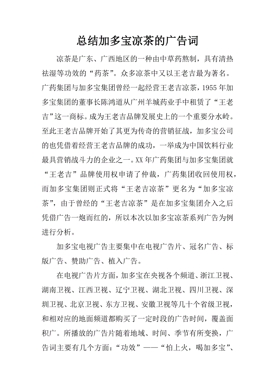 总结加多宝凉茶的广告词.docx_第1页