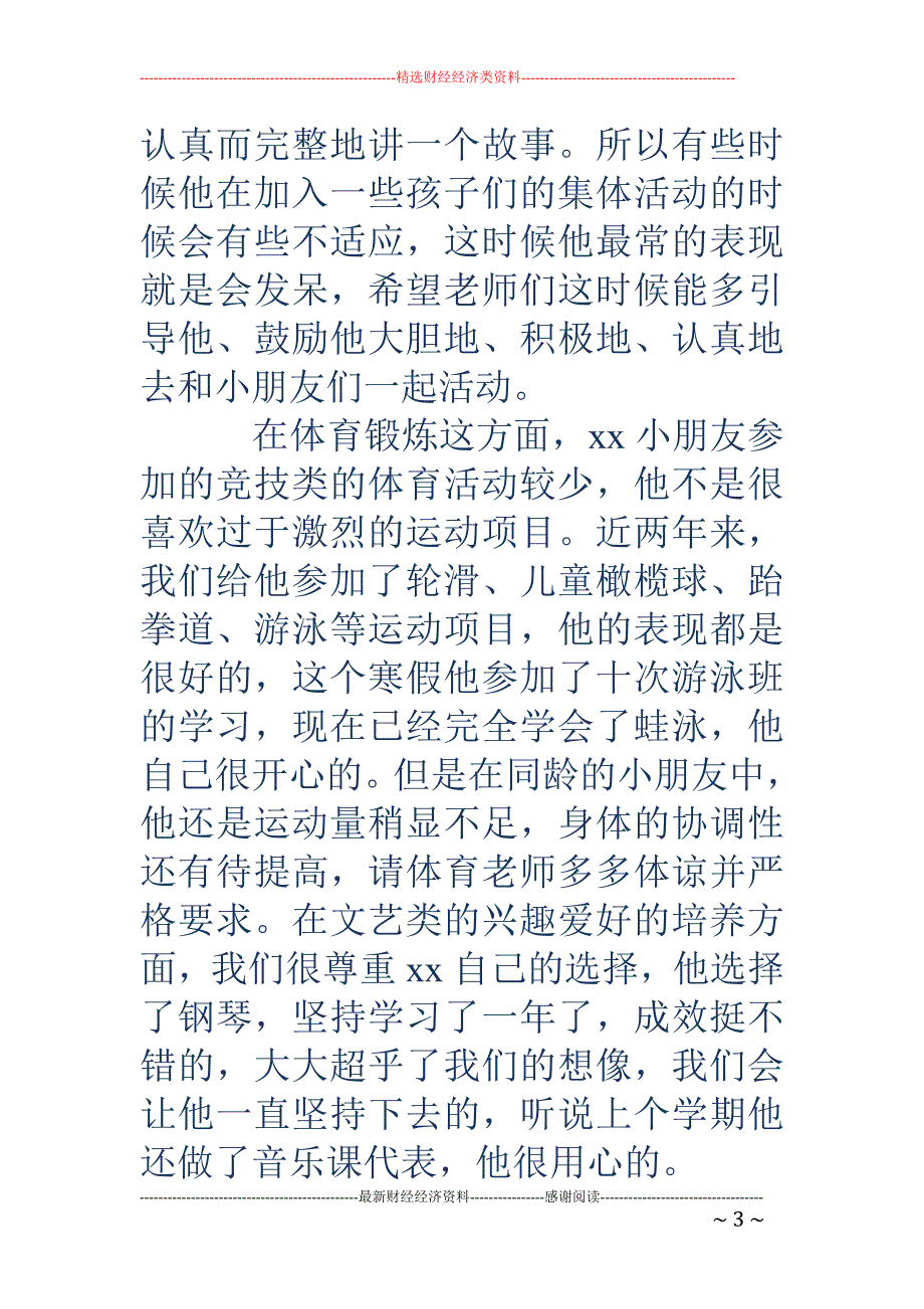 给老师的小学生特长推荐信_第3页