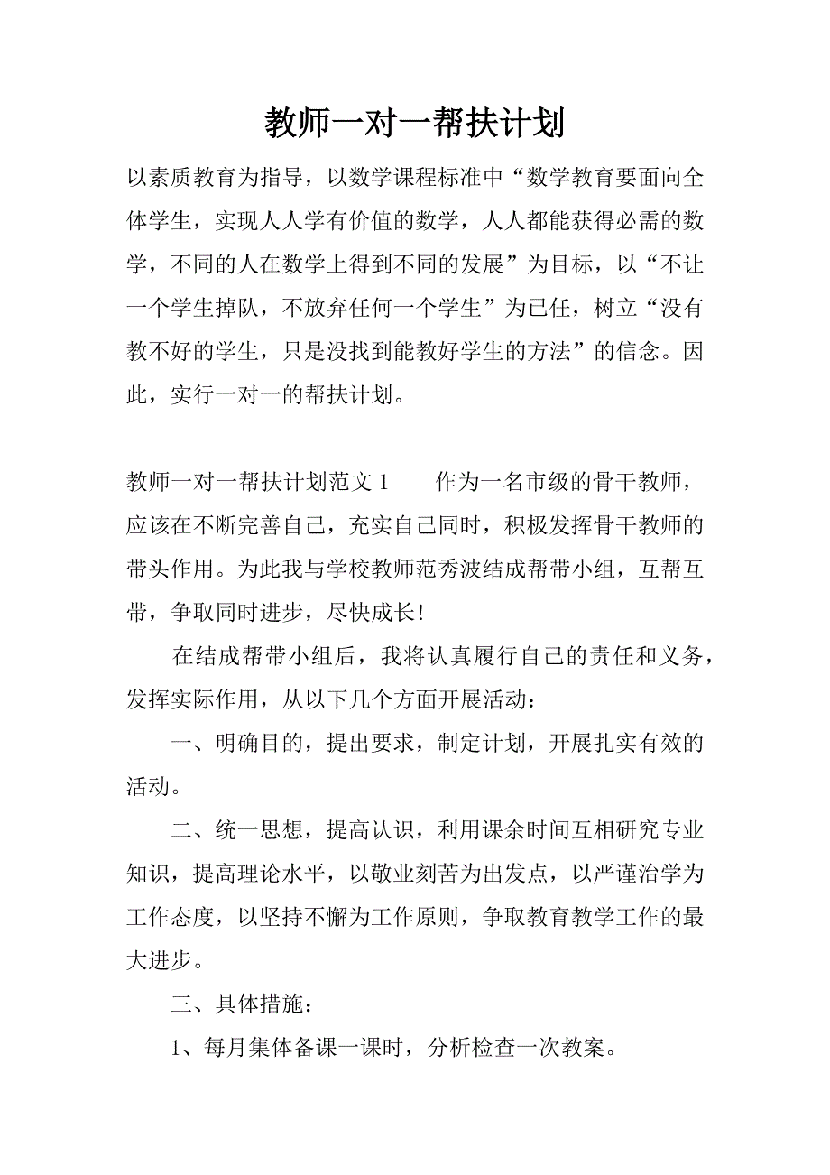 教师一对一帮扶计划.docx_第1页