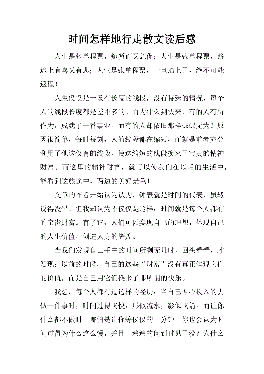 时间怎样地行走散文读后感.docx_第1页