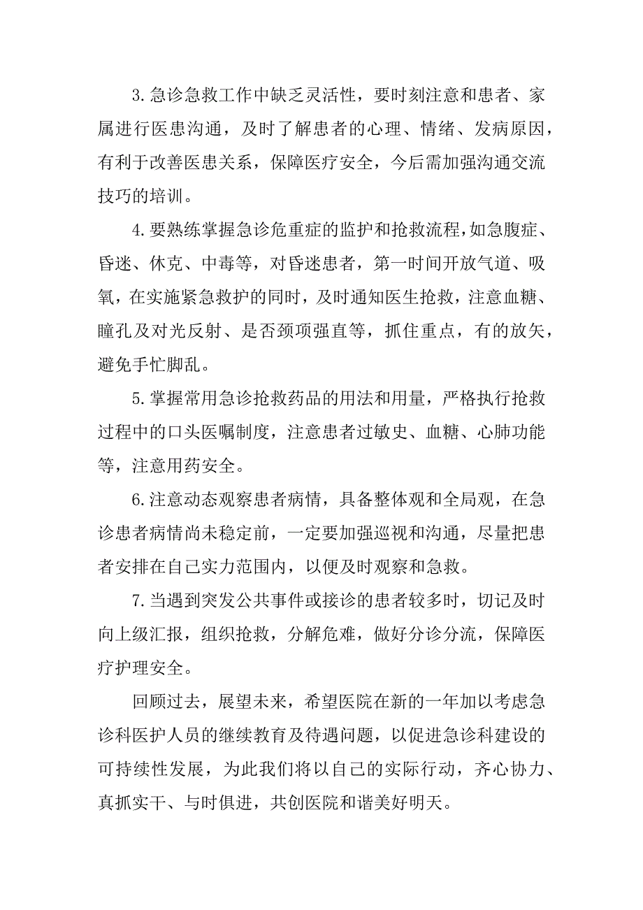 急诊护士述职报告_1.docx_第4页