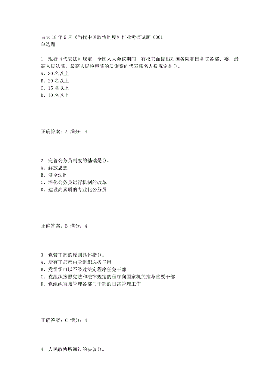 [100分答案]吉大18年9月《当代中国政治制度》作业考核试题答案_第1页