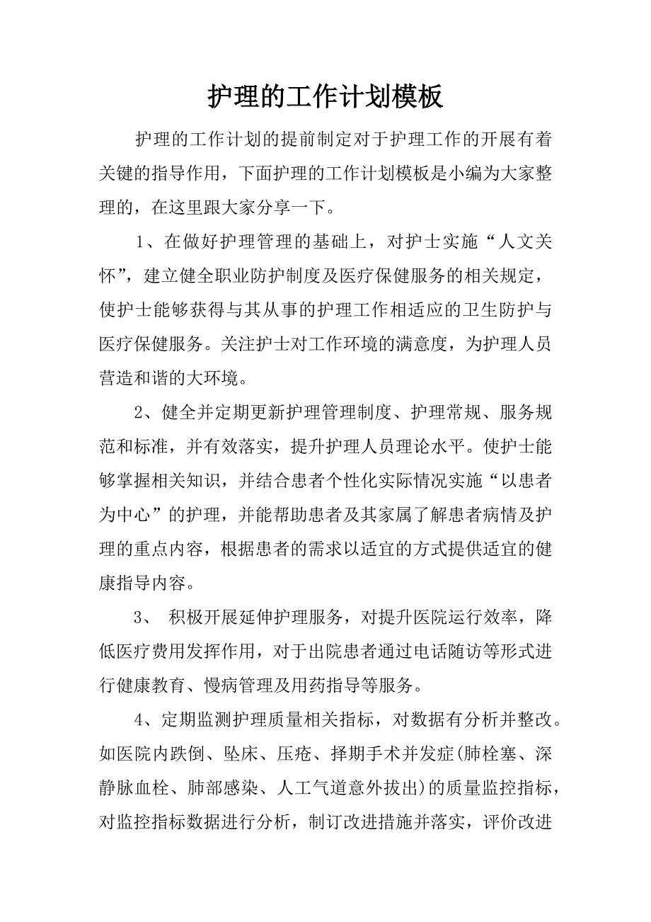 护理的工作计划模板.docx_第1页