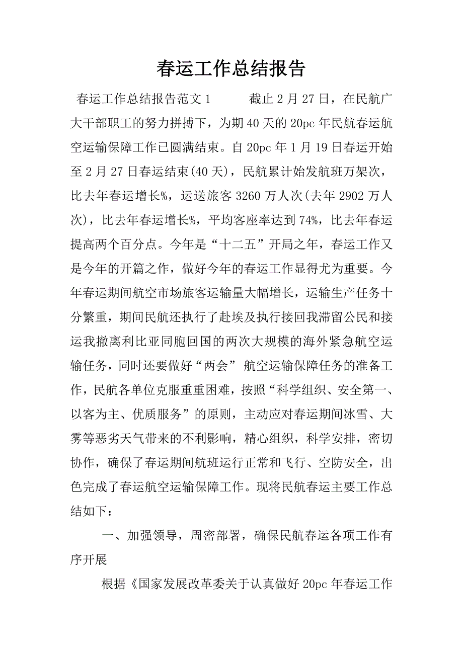 春运工作总结报告_1.docx_第1页