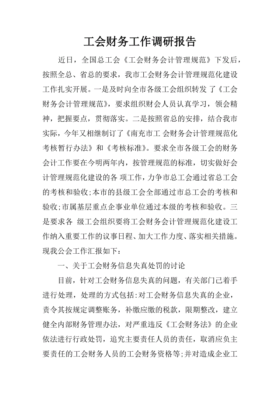 工会财务工作调研报告.docx_第1页