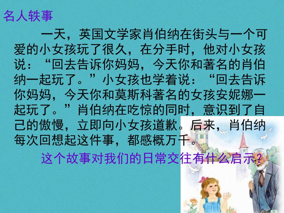 陕西省石泉县八年级道德与法治上册 第二单元 学会交往天 地宽 第4课 真诚善待你我他 第1框 平等待人课件 鲁人版六三制_第1页