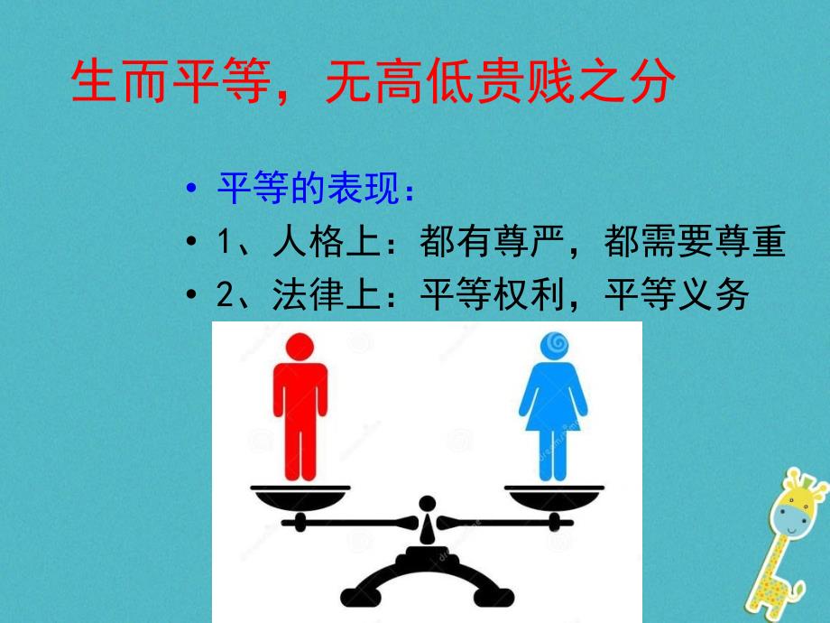 陕西省石泉县八年级道德与法治上册 第二单元 学会交往天 地宽 第4课 真诚善待你我他 第1框 平等待人课件 鲁人版六三制_第4页