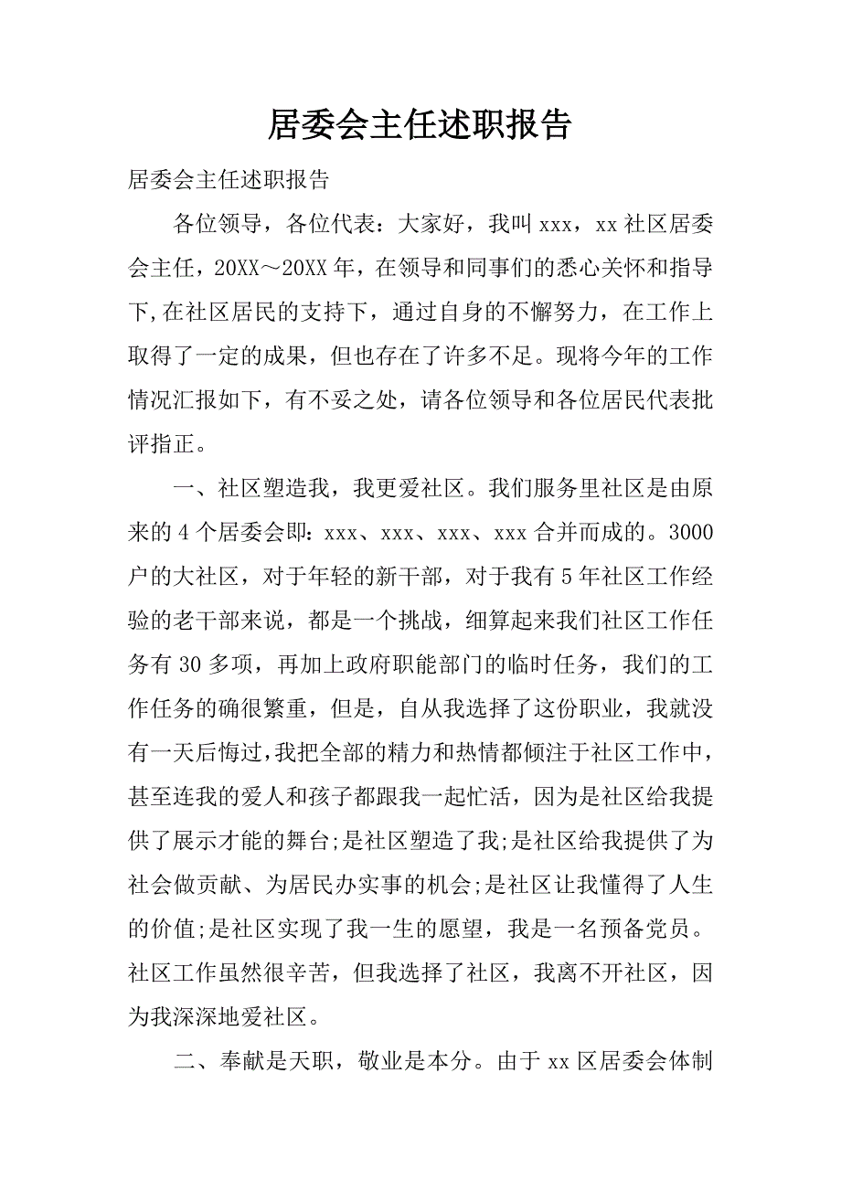 居委会主任述职报告.docx_第1页