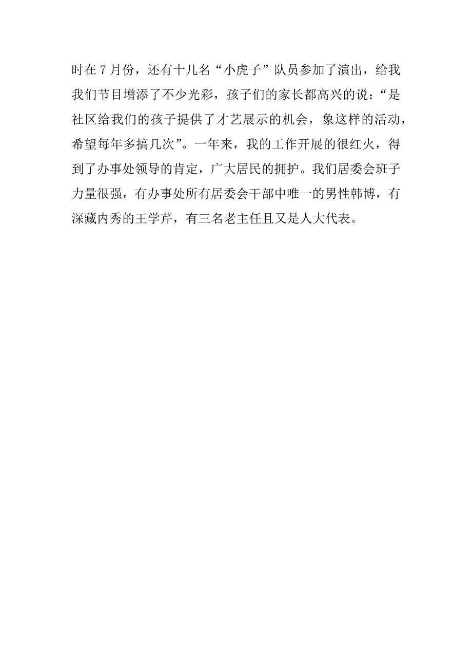 居委会主任述职报告.docx_第4页