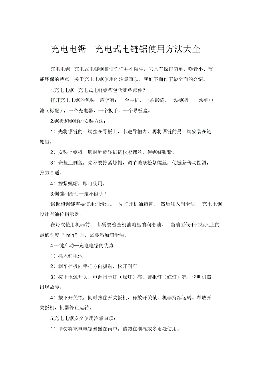 充电电锯充电式电链锯使用方法大全_第1页