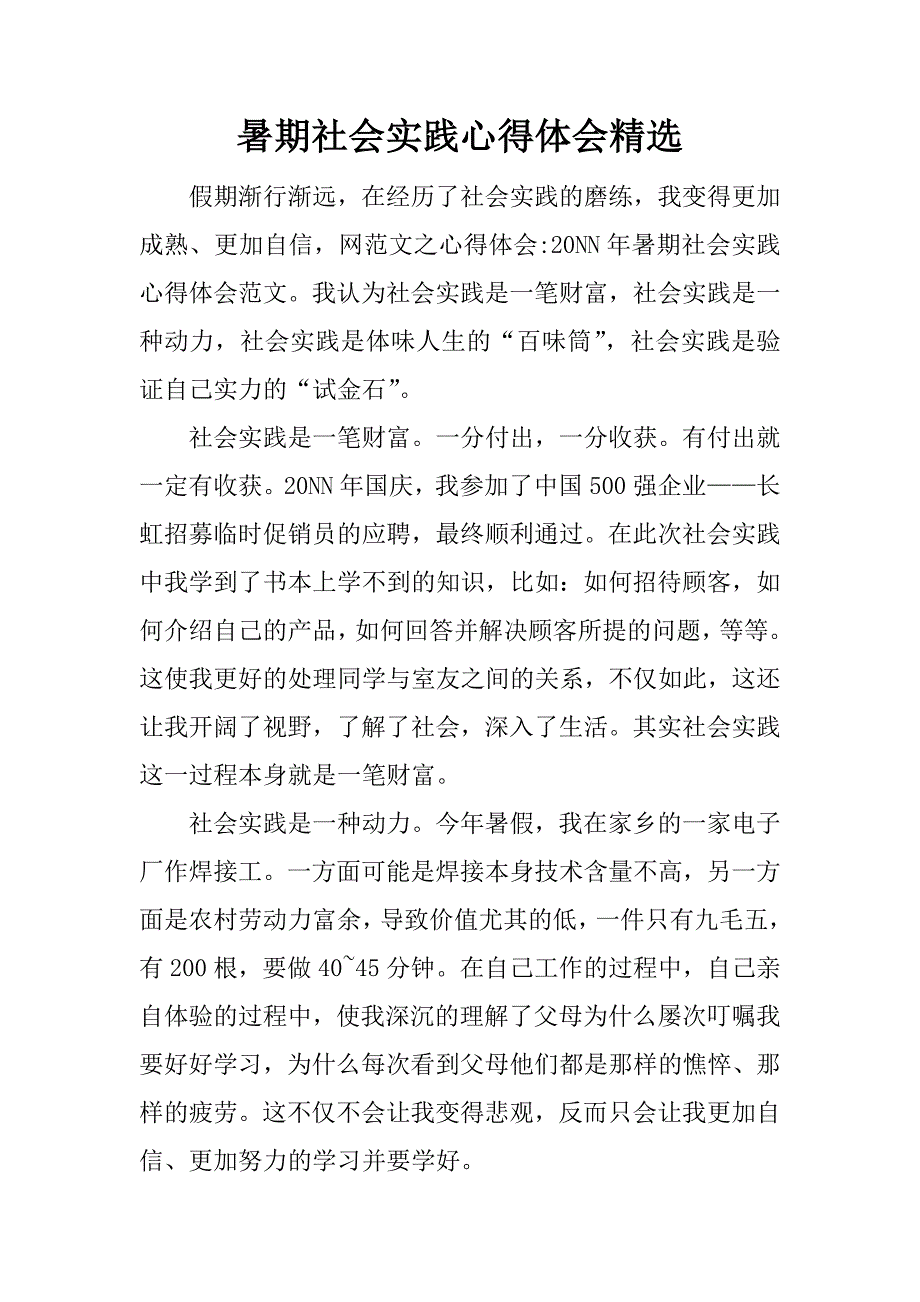 暑期社会实践心得体会精选.docx_第1页