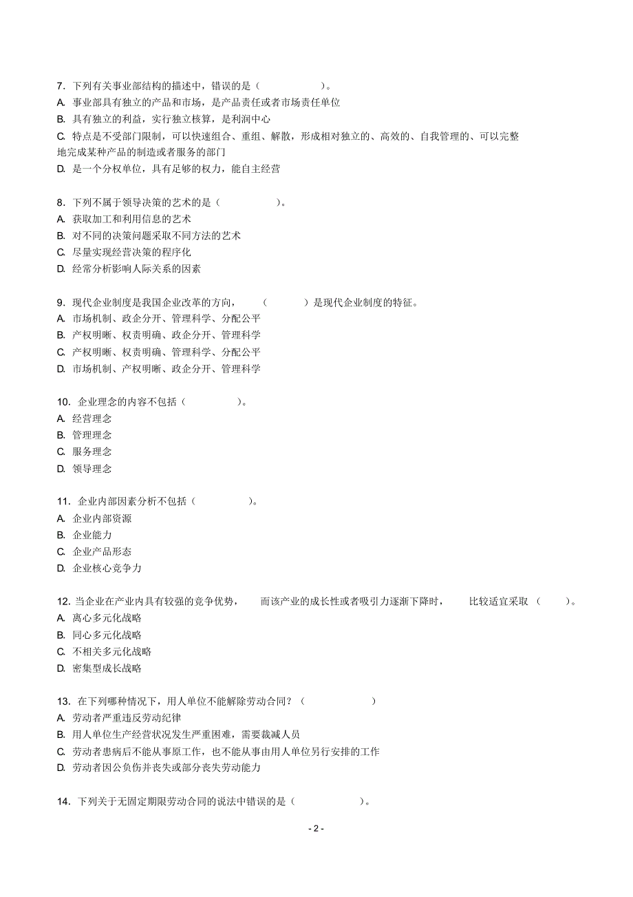 企业管理知识(第一套)_第2页