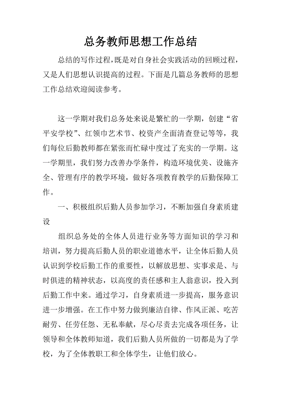 总务教师思想工作总结.docx_第1页