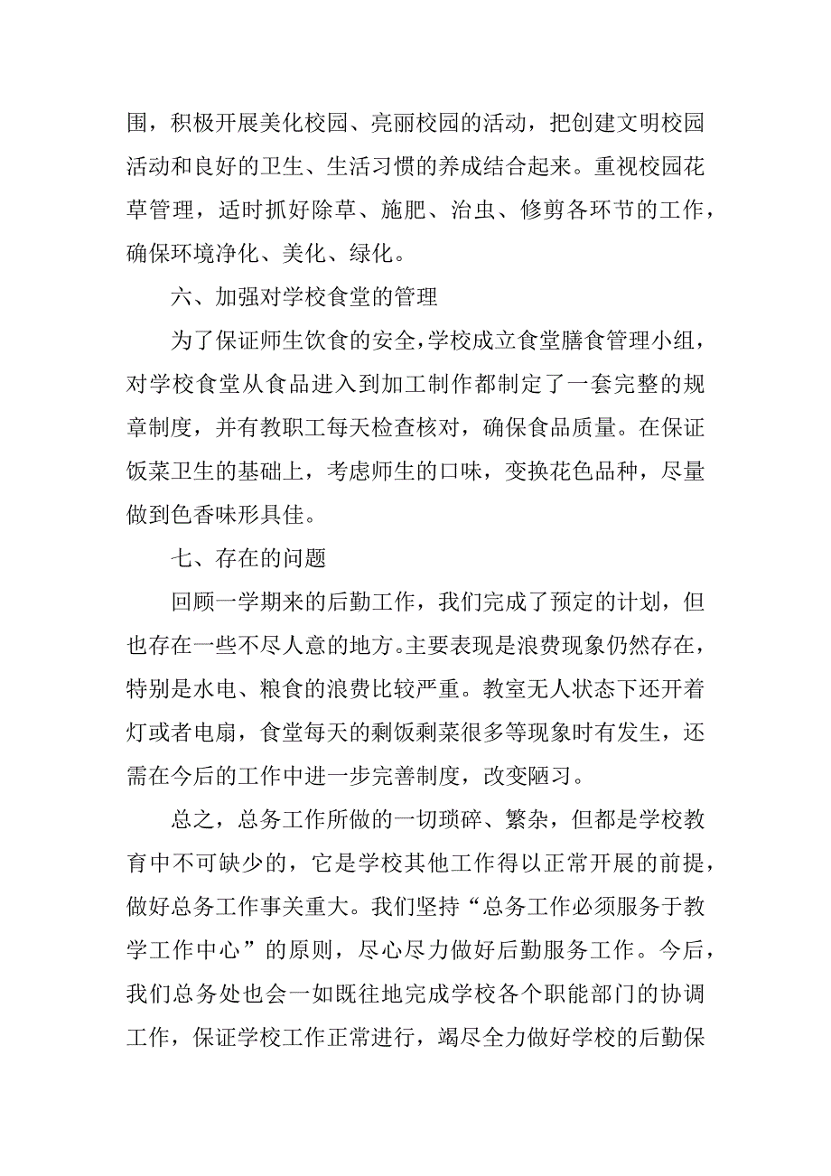 总务教师思想工作总结.docx_第4页