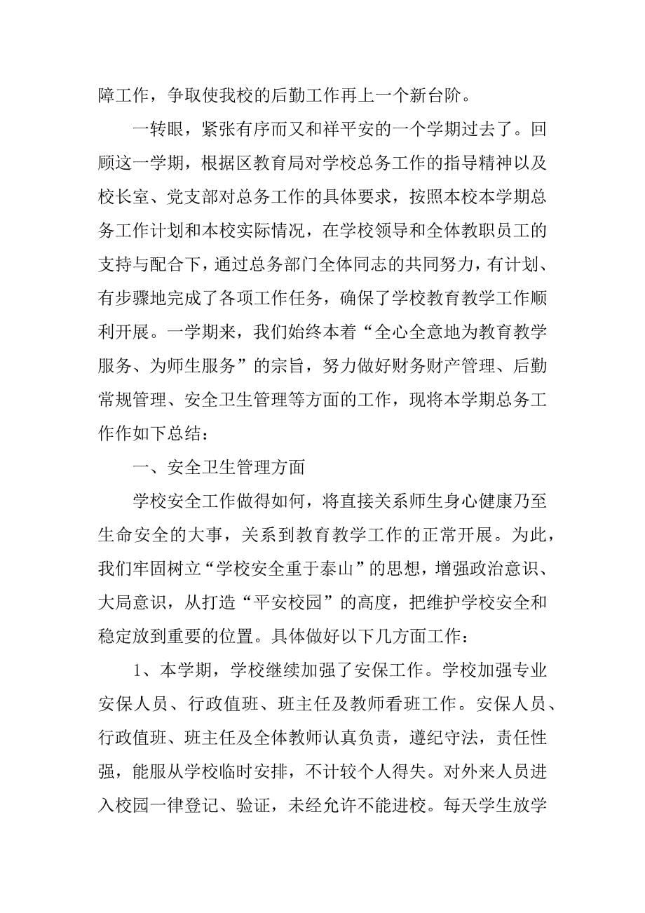 总务教师思想工作总结.docx_第5页