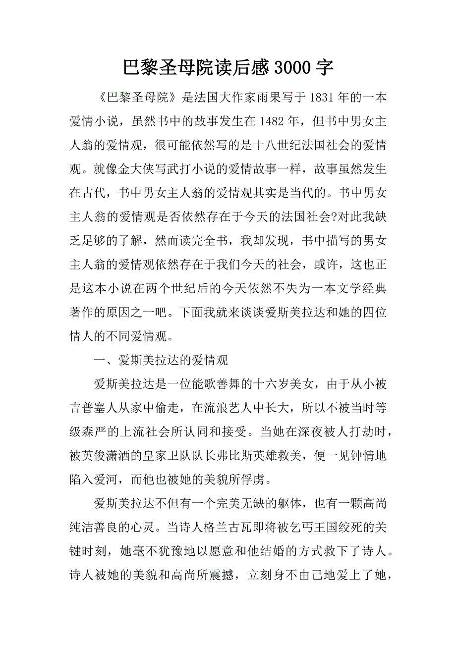 巴黎圣母院读后感3000字.docx_第1页