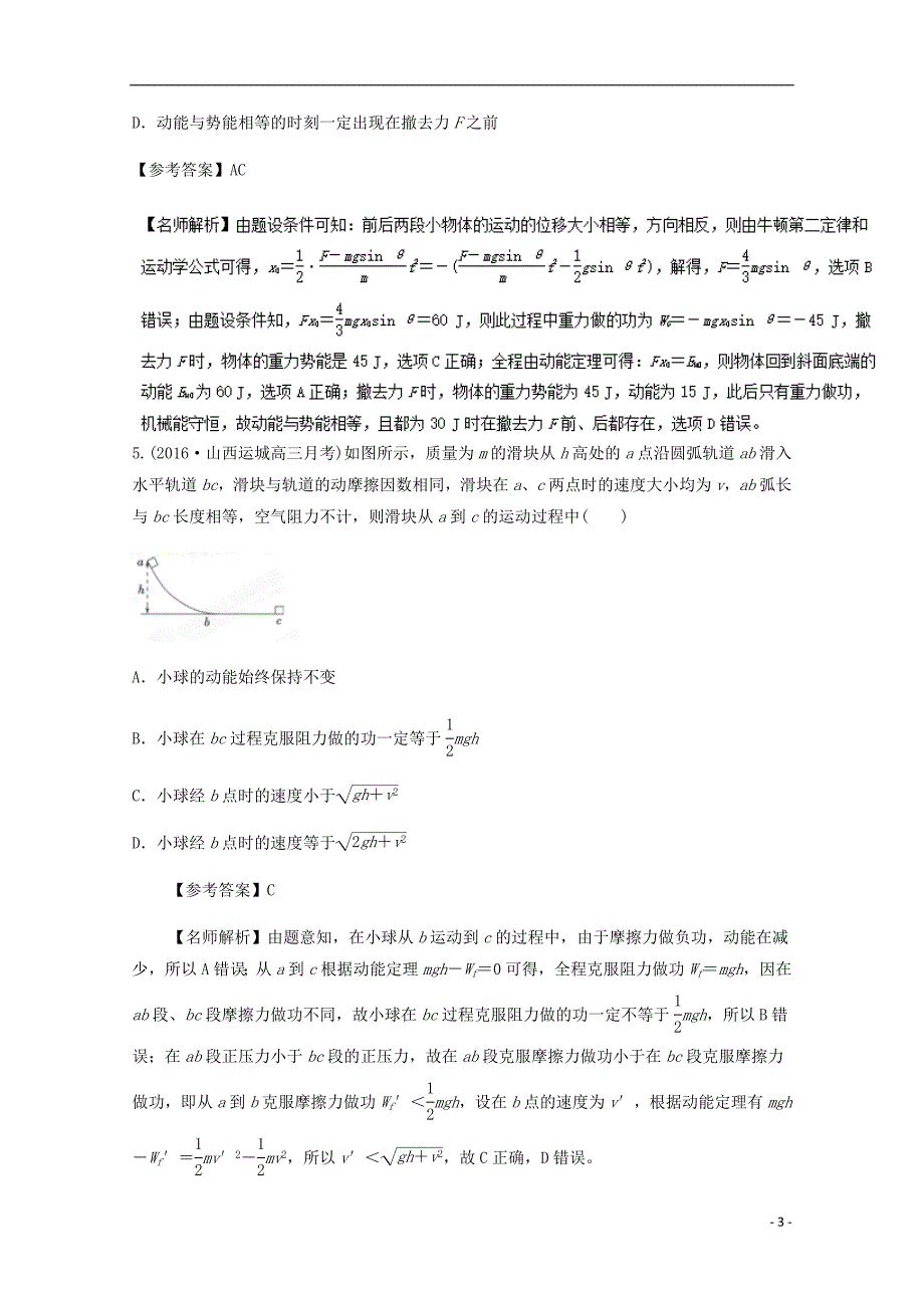 高考物理最新模拟题精选训练功能关系专题动能定理含解析_第3页