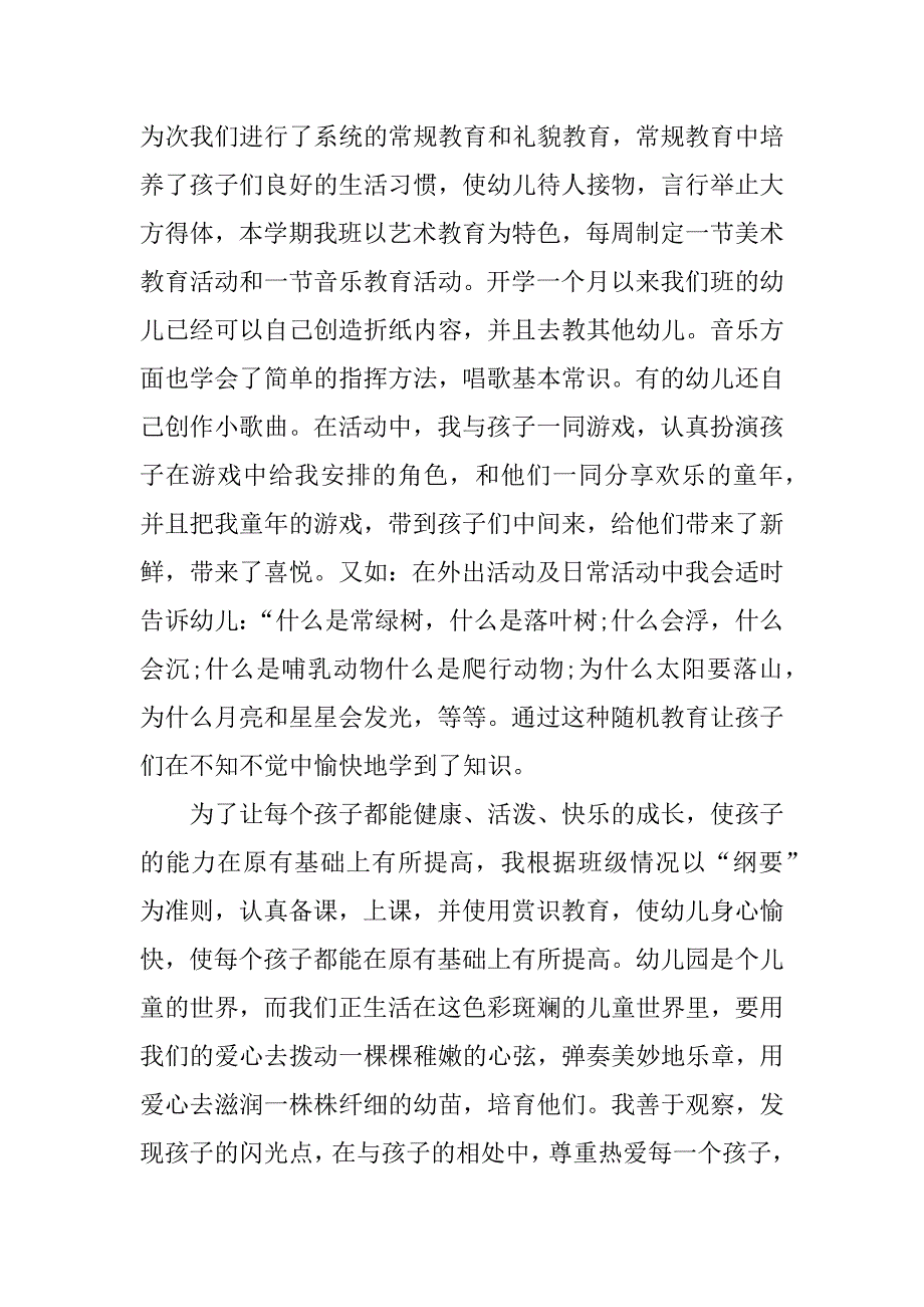 幼儿园优秀教师先进材料.docx_第3页