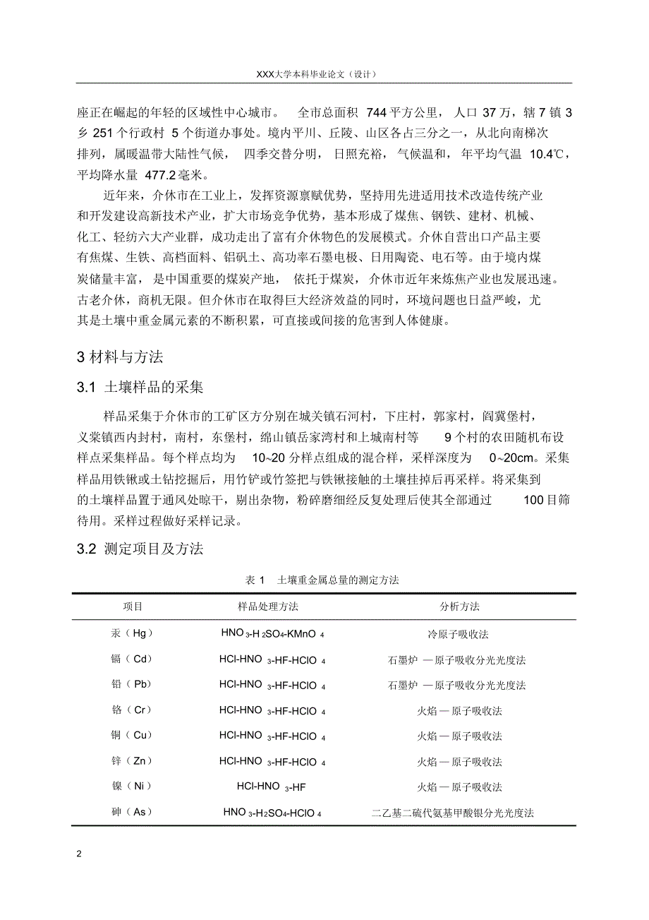 介休市工矿区农田土壤重金属的健康风险评价论文_第2页