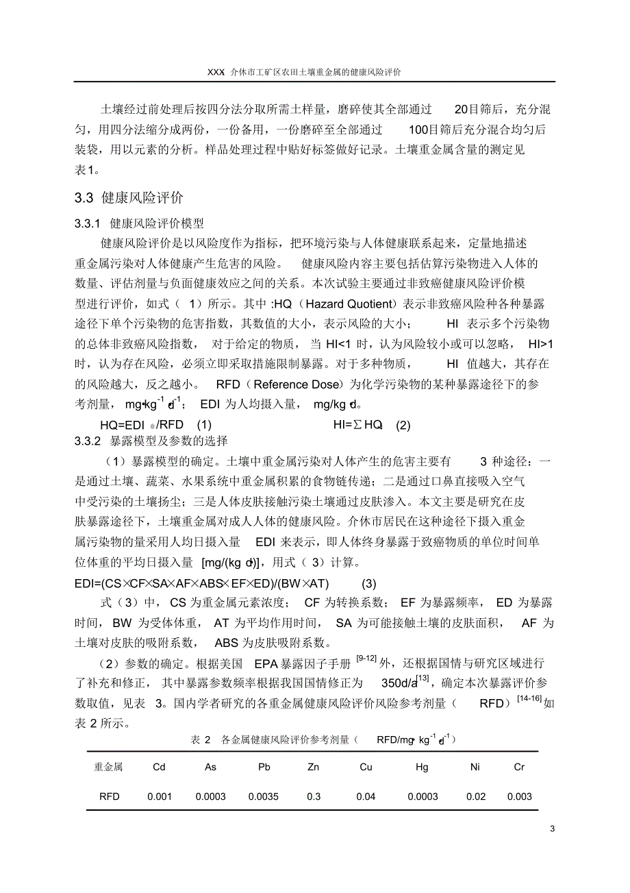 介休市工矿区农田土壤重金属的健康风险评价论文_第3页