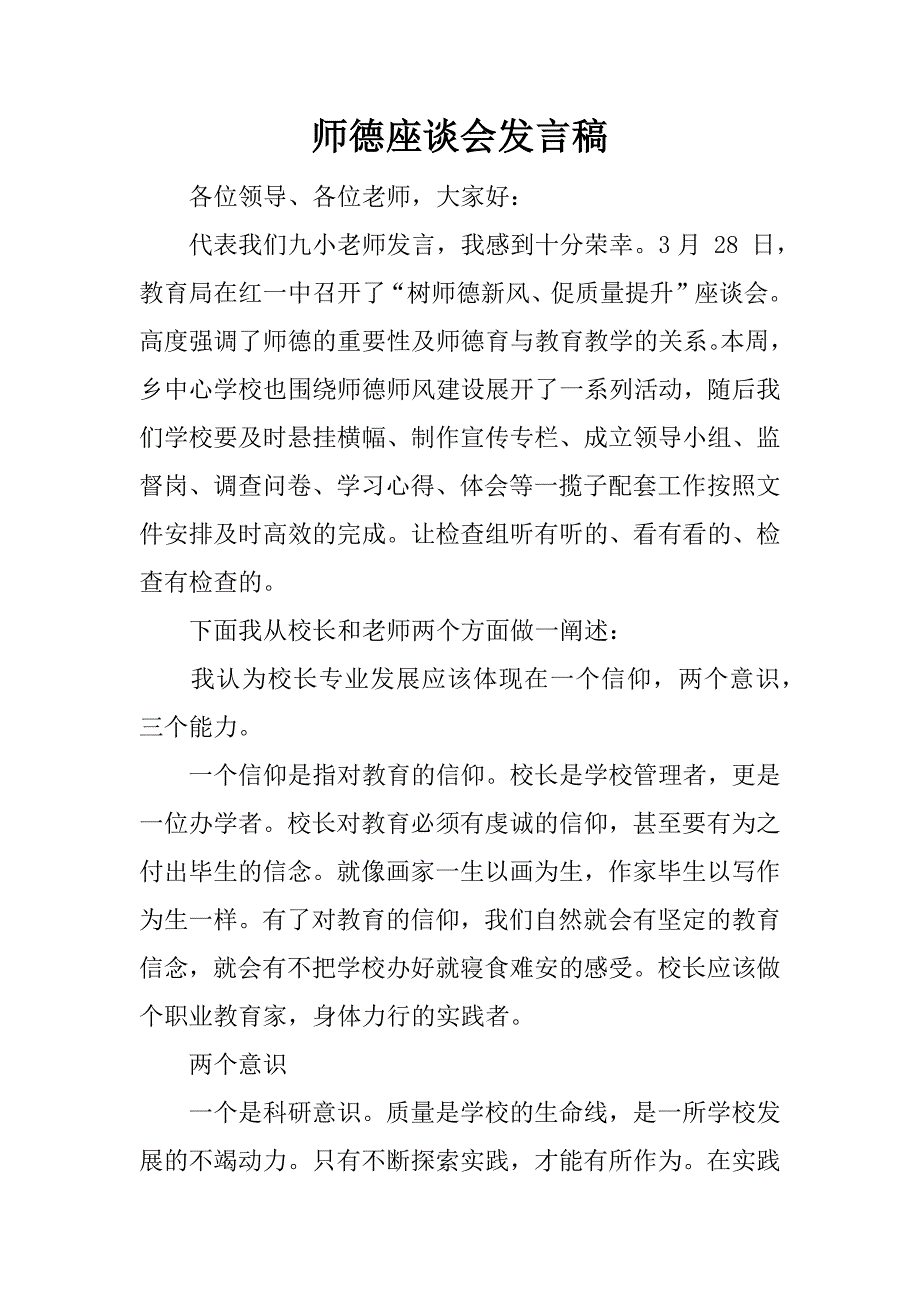 师德座谈会发言稿.docx_第1页