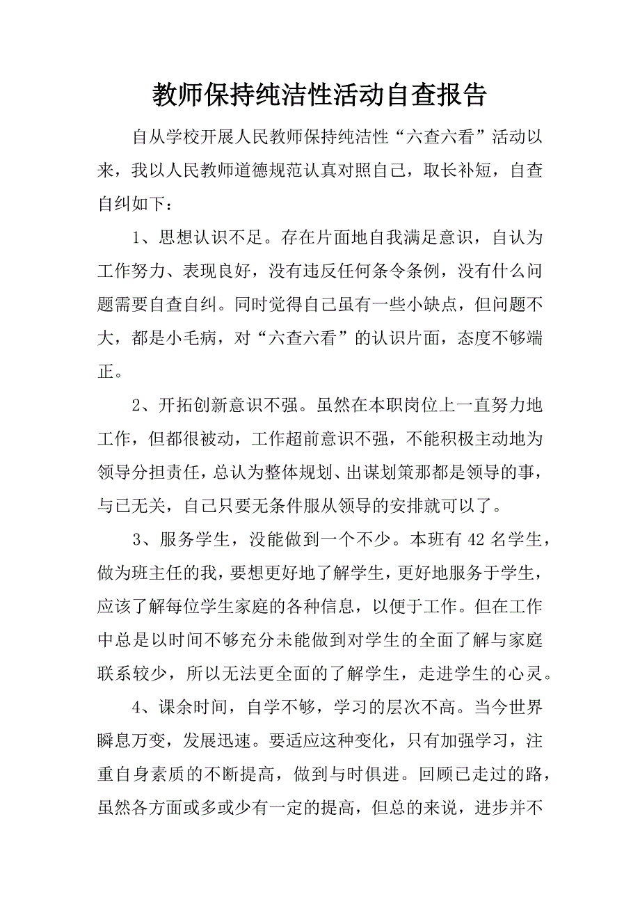 教师保持纯洁性活动自查报告.docx_第1页