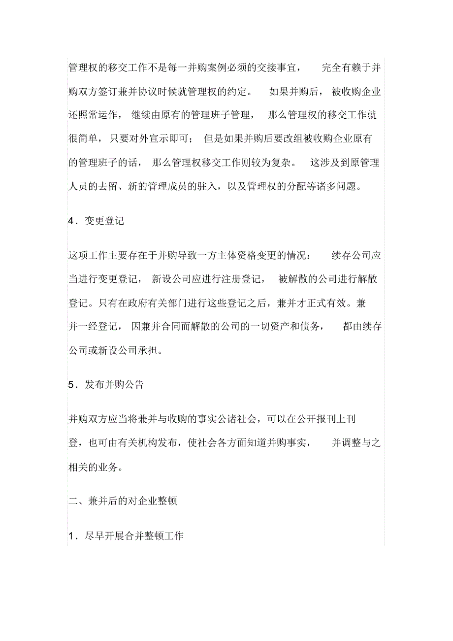 企业并购律师实务之办理交接手续并整顿兼并后企业_第2页