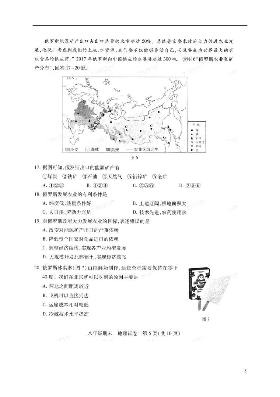 北京市西城区2017-2018学年八年级地理下学期期末试题 新人教版_第5页