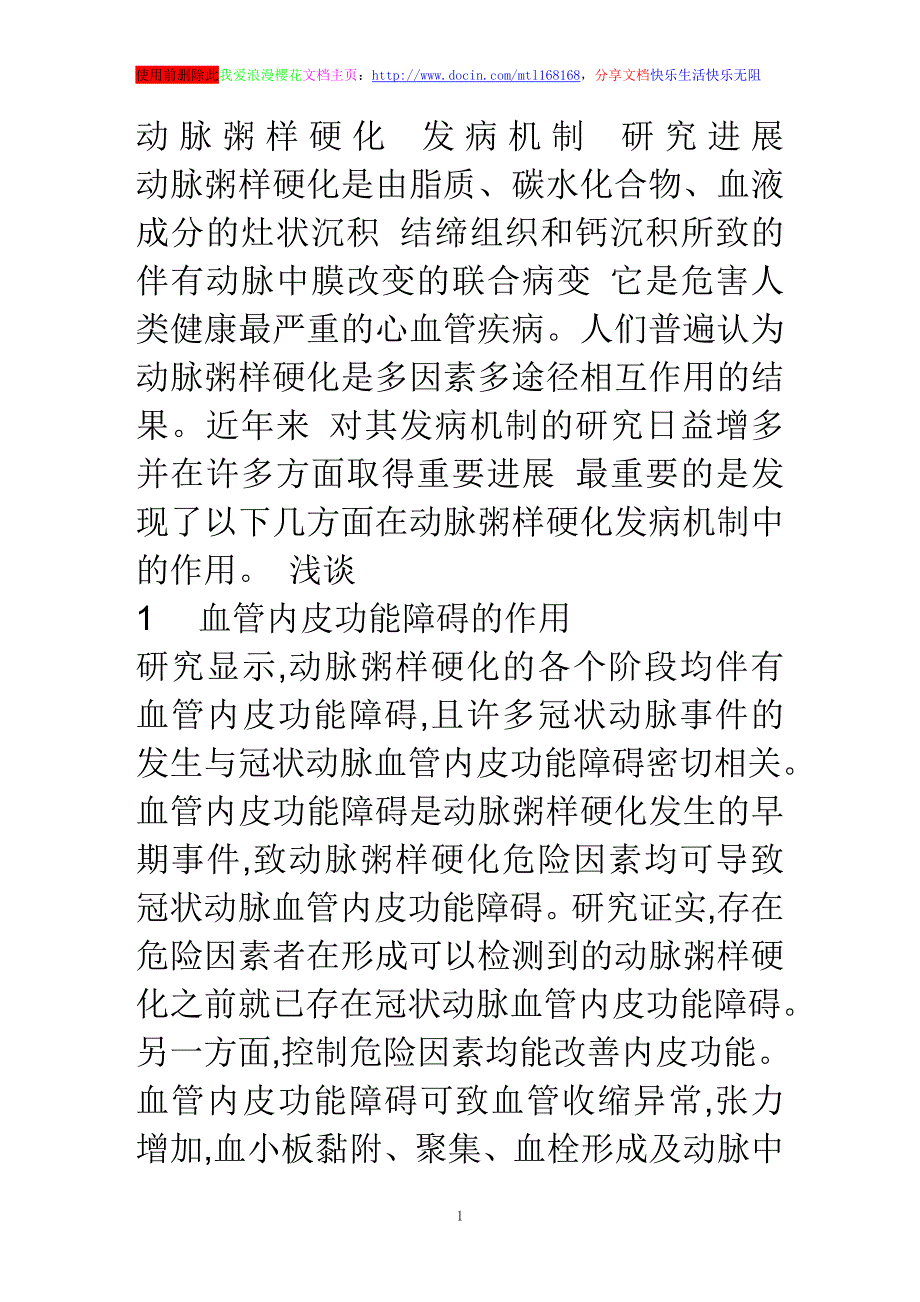 动脉粥样硬化发病机制_第1页