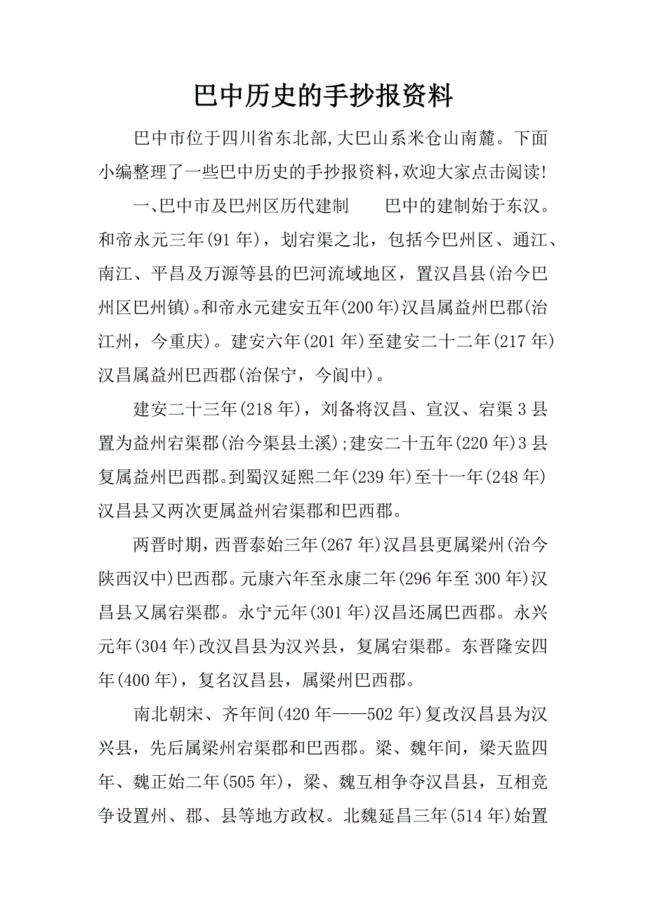 巴中历史的手抄报资料.docx_第1页